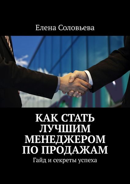 Обложка книги  «Как стать лучшим менеджером по продажам»