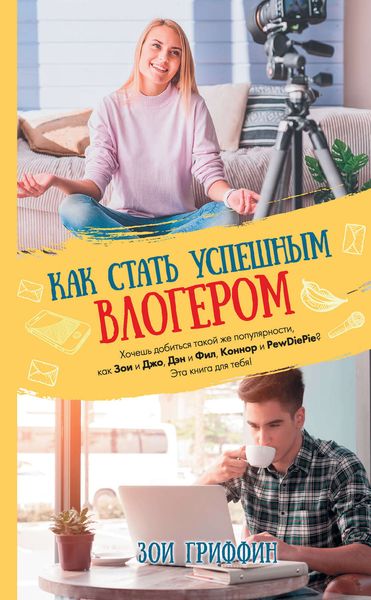 Обложка книги  «Как стать успешным влогером»