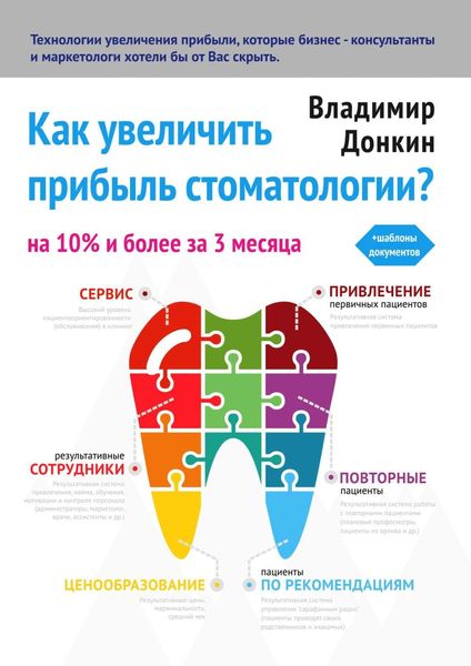 Обложка книги  «Как увеличить прибыль стоматологии?»