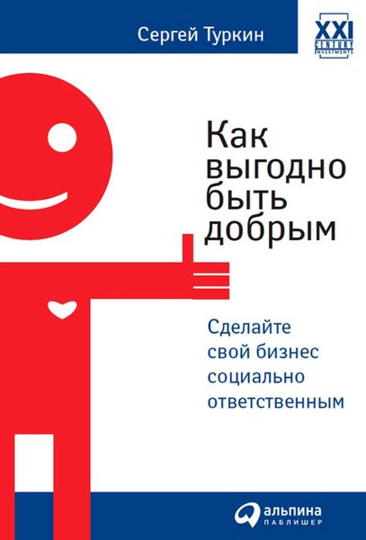 Обложка книги  «Как выгодно быть добрым. Сделайте свой бизнес социально ответственным»