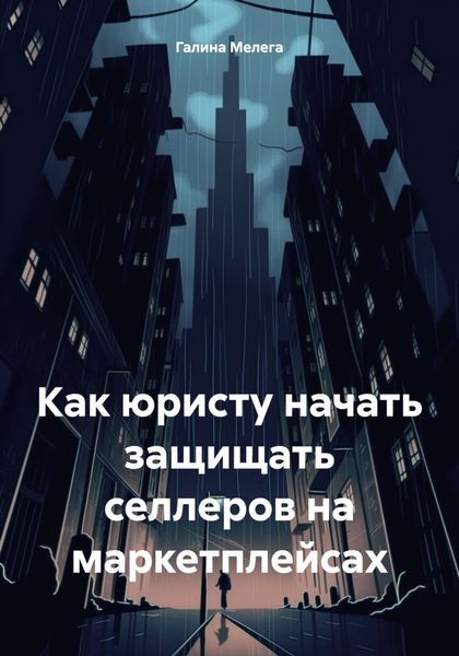 Обложка книги  «Как юристу начать защищать селлеров на маркетплейсах»