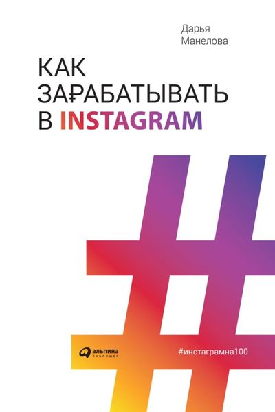 Обложка книги  «Как зарабатывать в Instagram»
