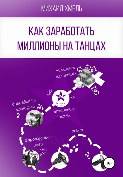 Обложка книги  «Как заработать миллионы на танцах»