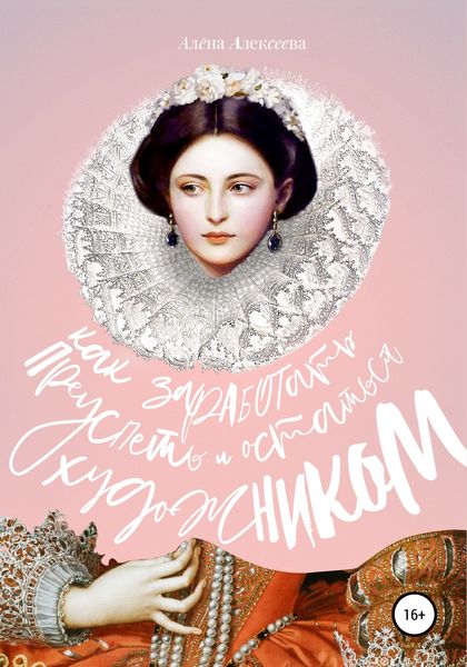 Обложка книги  «Как заработать, преуспеть и остаться художником»
