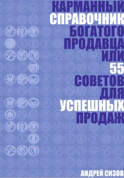 Обложка книги  «Карманный справочник Богатого продавца или 55 советов для успешных продаж»