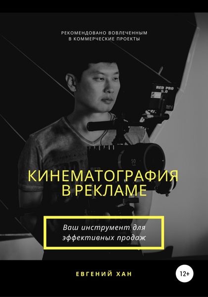 Обложка книги  «Кинематография в рекламе»
