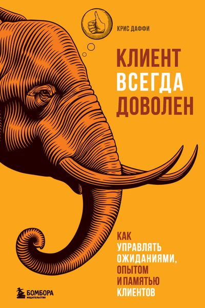Обложка книги  «Клиент всегда доволен. Как управлять ожиданиями, опытом и памятью клиентов»