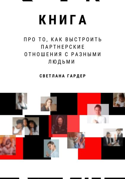 Обложка книги  «Книга про то, как выстроить партнерские отношения с разными людьми»