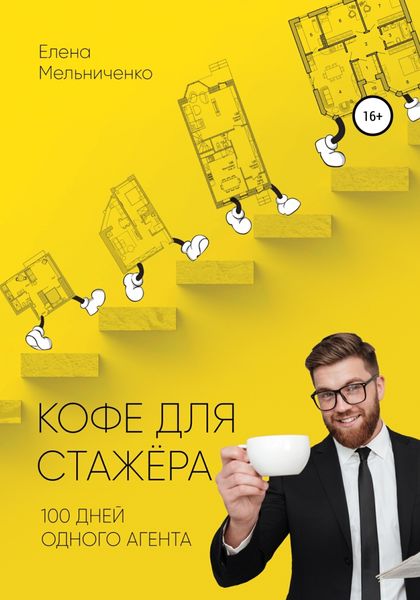 Обложка книги «Кофе для стажера. Сто дней одного агента»