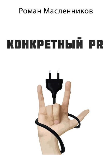 Обложка книги  «Конкретный PR – 2»