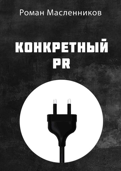 Обложка книги  «Конкретный PR»