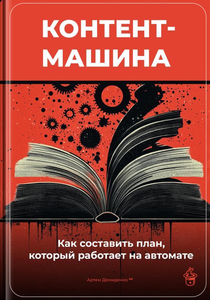 Обложка книги  «Контент-машина: Как составить план, который работает на автомате»