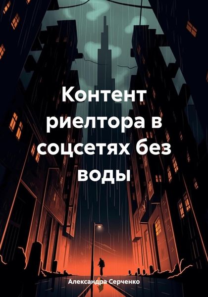 Обложка книги  «Контент риелтора в соцсетях без воды»