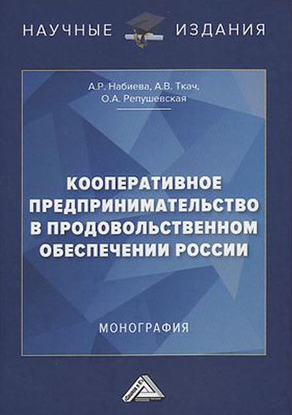 Обложка книги  «Кооперативное предпринимательство в продовольственном обеспечении России»