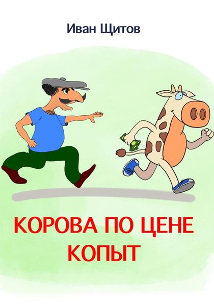Обложка книги  «Корова по цене копыт»