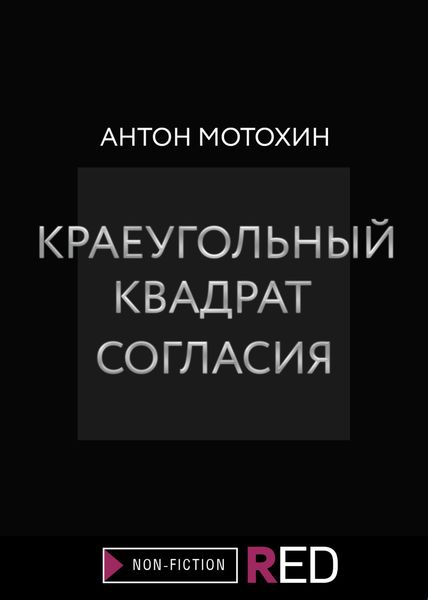 Обложка книги «Краеугольный квадрат согласия»