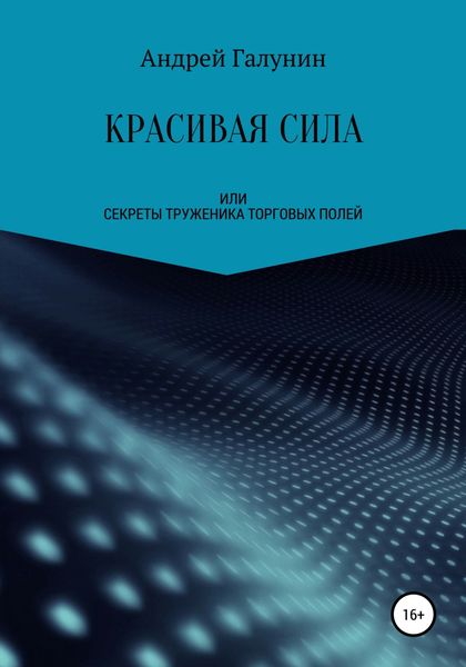Обложка книги  «Красивая сила, или Секреты труженика торговых полей»