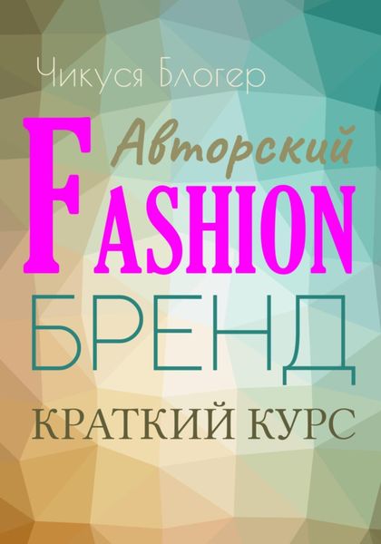 Обложка книги  «Краткий курс «Авторский Fashion-бренд». Самоучитель»
