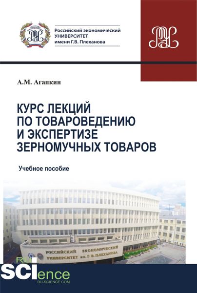 Обложка книги  «Курс лекций по товароведению и экспертизе зерномучных товаров. (Бакалавриат). (Магистратура). Учебное пособие»