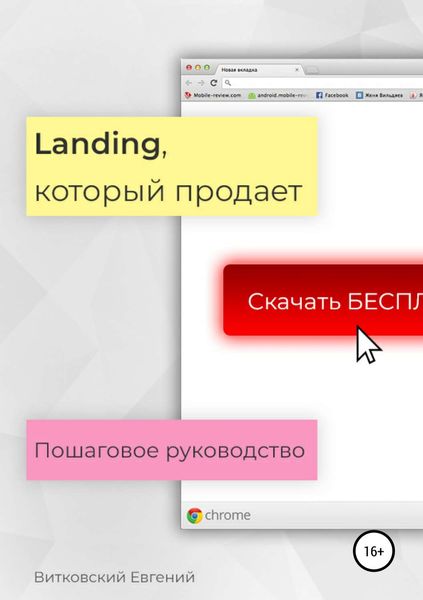 Обложка книги  «Landing, который продает. Пошаговое руководство»