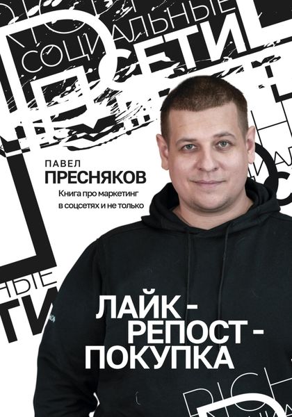 Обложка книги  «Лайк – репост – покупка»
