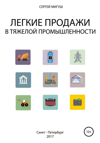 Обложка книги  «Легкие продажи в тяжелой промышленности»