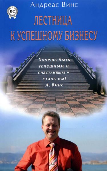 Обложка книги  «Лестница к успешному бизнесу»