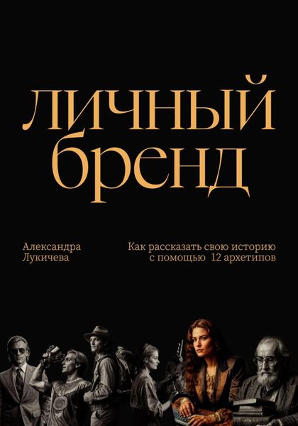 Обложка книги  «Личный бренд. Как рассказать свою историю с помощью 12 архетипов»