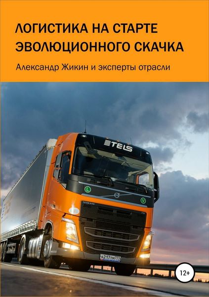 Обложка книги  «Логистика на старте эволюционного скачка»
