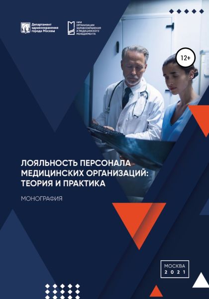 Обложка книги «Лояльность персонала медицинских организаций: теория и практика»