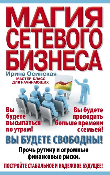 Обложка книги  «Магия сетевого бизнеса. Мастер-класс для начинающих»