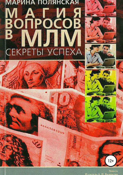 Обложка книги  «Магия вопросов в МЛМ»