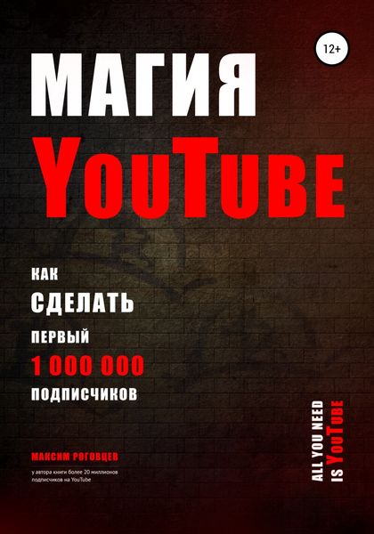 Обложка книги  «Магия YouTube 4.0»