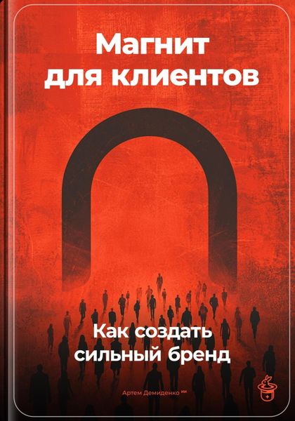 Обложка книги  «Магнит для клиентов: Как создать сильный бренд»