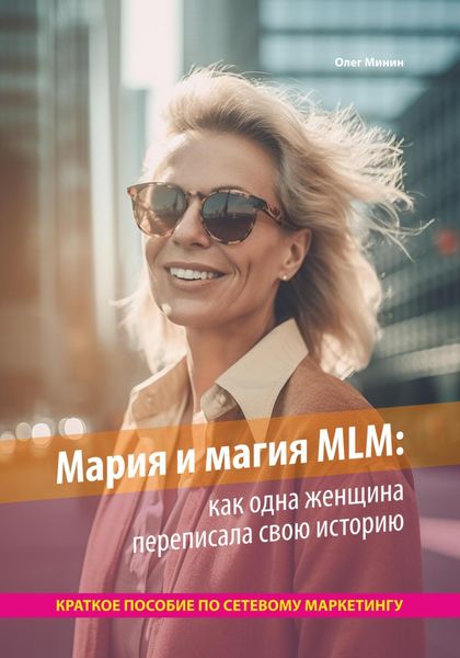 Обложка книги  «Мария и магия MLM: как одна женщина переписала свою историю. Краткое пособие по сетевому маркетингу»