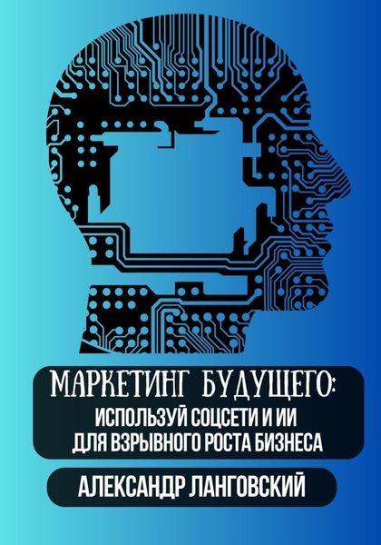 Обложка книги  «Маркетинг будущего: используй соцсети и ИИ для взрывного роста бизнеса»