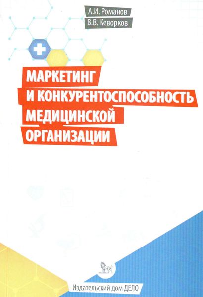 Обложка книги  «Маркетинг и конкурентоспособность медицинской организации»