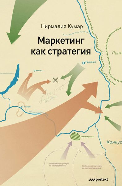 Обложка книги  «Маркетинг как стратегия. Роль генерального директора в интенсивном развитии компании и внедрении инноваций»