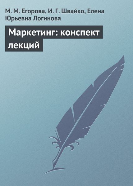 Обложка книги  «Маркетинг: конспект лекций»