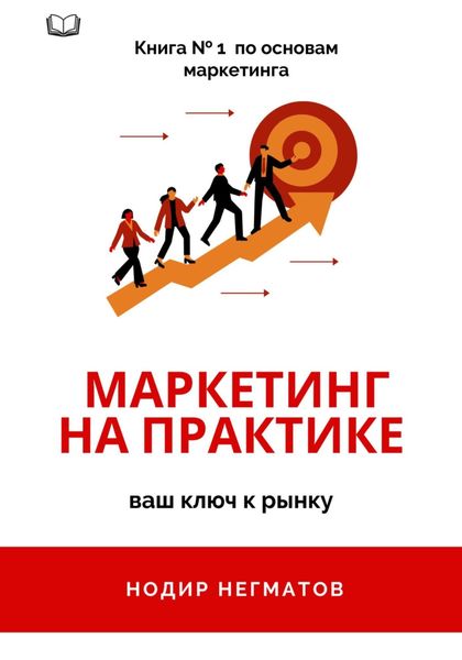 Обложка книги  «Маркетинг на практике»