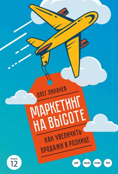 Обложка книги  «Маркетинг на высоте»