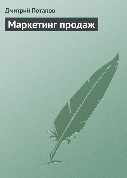 Обложка книги  «Маркетинг продаж»