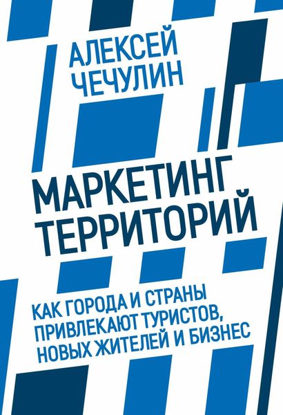 Обложка книги  «Маркетинг территорий. Как города и страны привлекают туристов, новых жителей и бизнес»