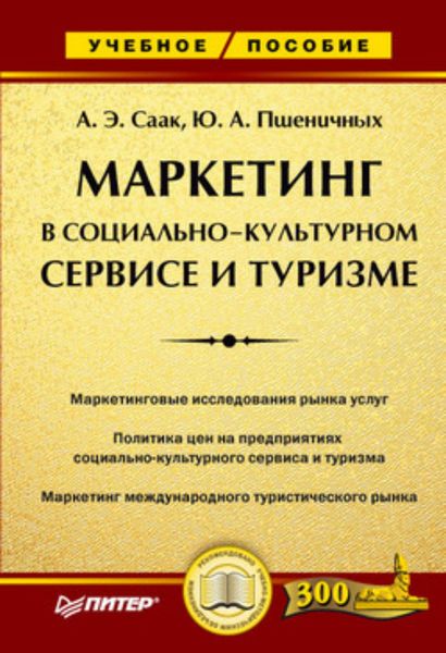 Обложка книги  «Маркетинг в социально-культурном сервисе и туризме»