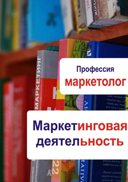 Обложка книги  «Маркетинговая деятельность»