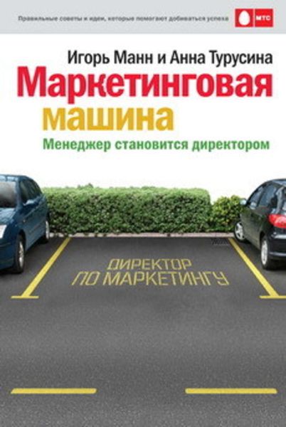Обложка книги  «Маркетинговая машина. Менеджер становится директором»