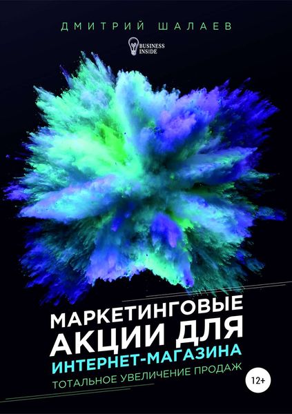 Обложка книги  «Маркетинговые акции для интернет-магазина»
