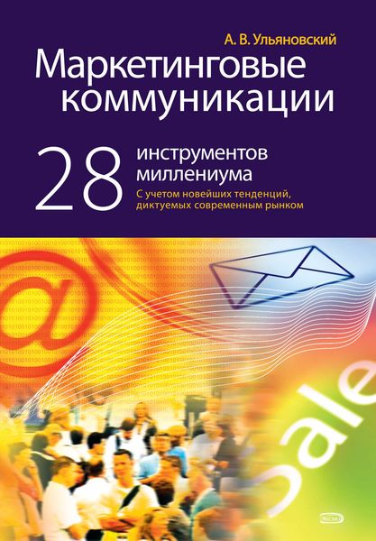 Обложка книги  «Маркетинговые коммуникации: 28 инструментов миллениума»