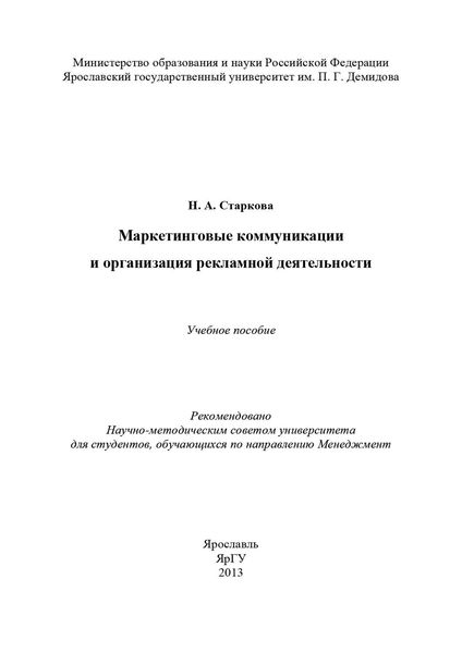 Обложка книги  «Маркетинговые коммуникации и организация рекламной деятельности»