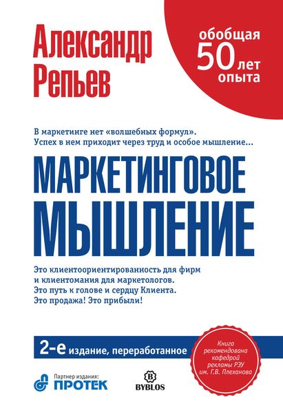 Обложка книги  «Маркетинговое мышление»